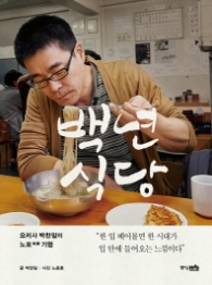 백년식당 - 요리사 박찬일의 노포 기행